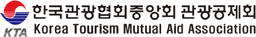 한국관광협회중앙회 관광공제회