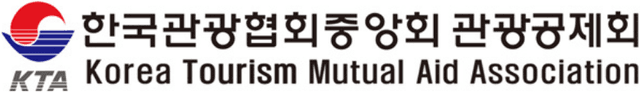 한국관광협회중앙회 관광공제회