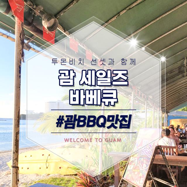 세일즈 바베큐