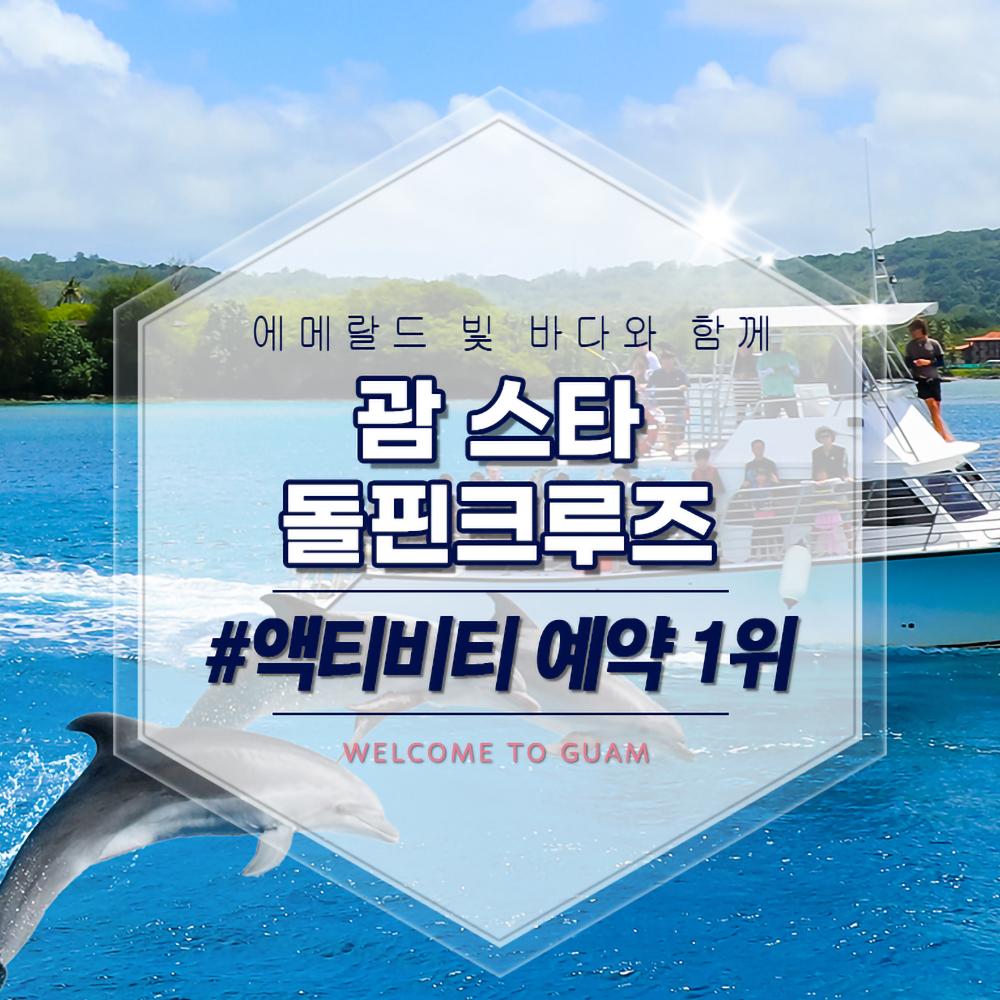 스타 돌핀 크루즈