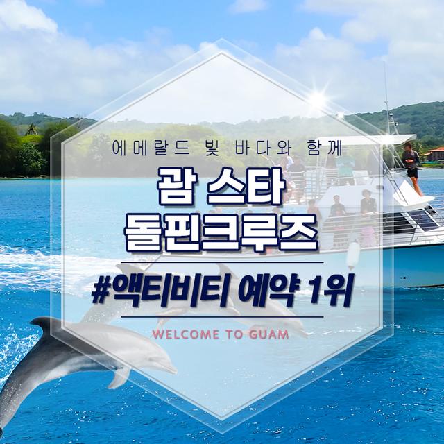 스타 돌핀 크루즈