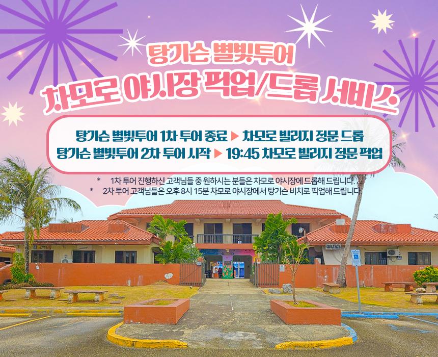 탕기슨 별빛투어 상세 이미지 5