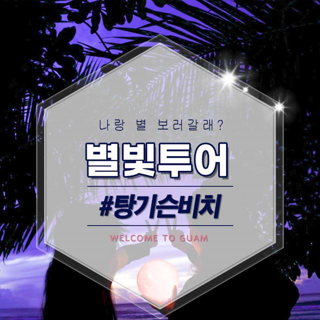 탕기슨 별빛투어