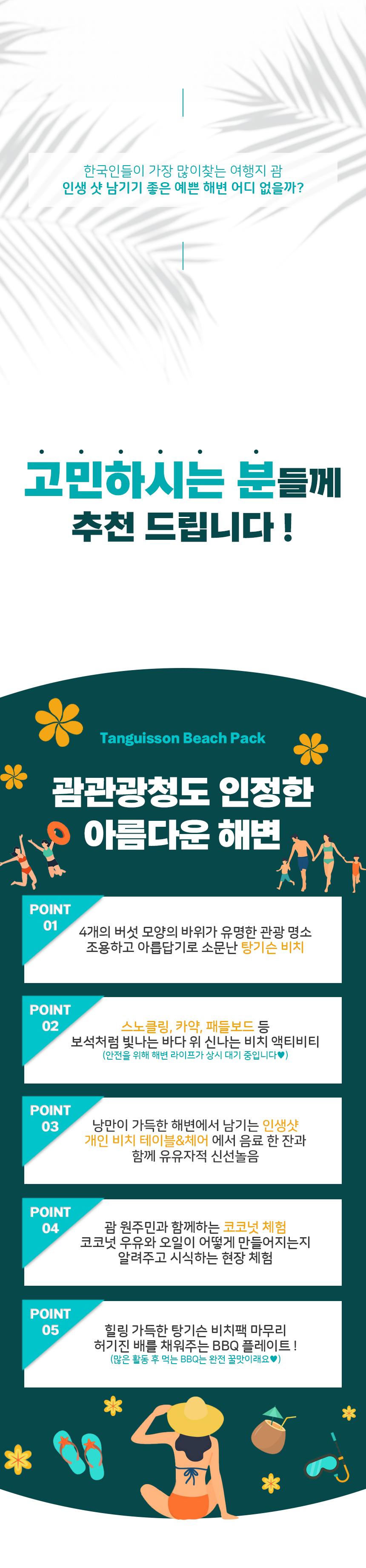 탕기슨 비치 팩 상세 이미지 3