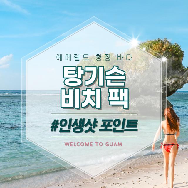 탕기슨 비치 팩