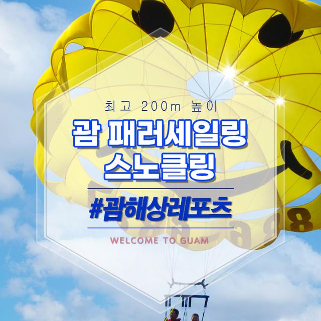 괌 패러세일링 스노클링