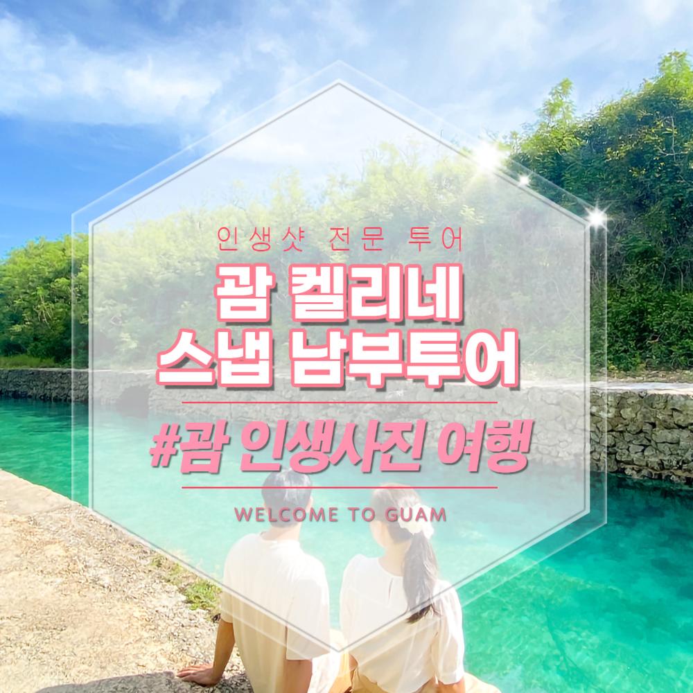켈리네 스냅작가 괌 남부투어
