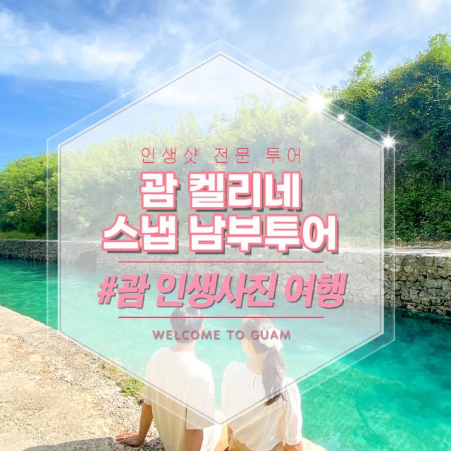 켈리네 스냅작가 괌 남부투어