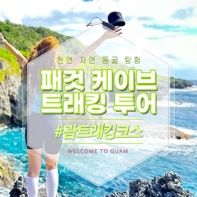 패것 케이브 트래킹 투어