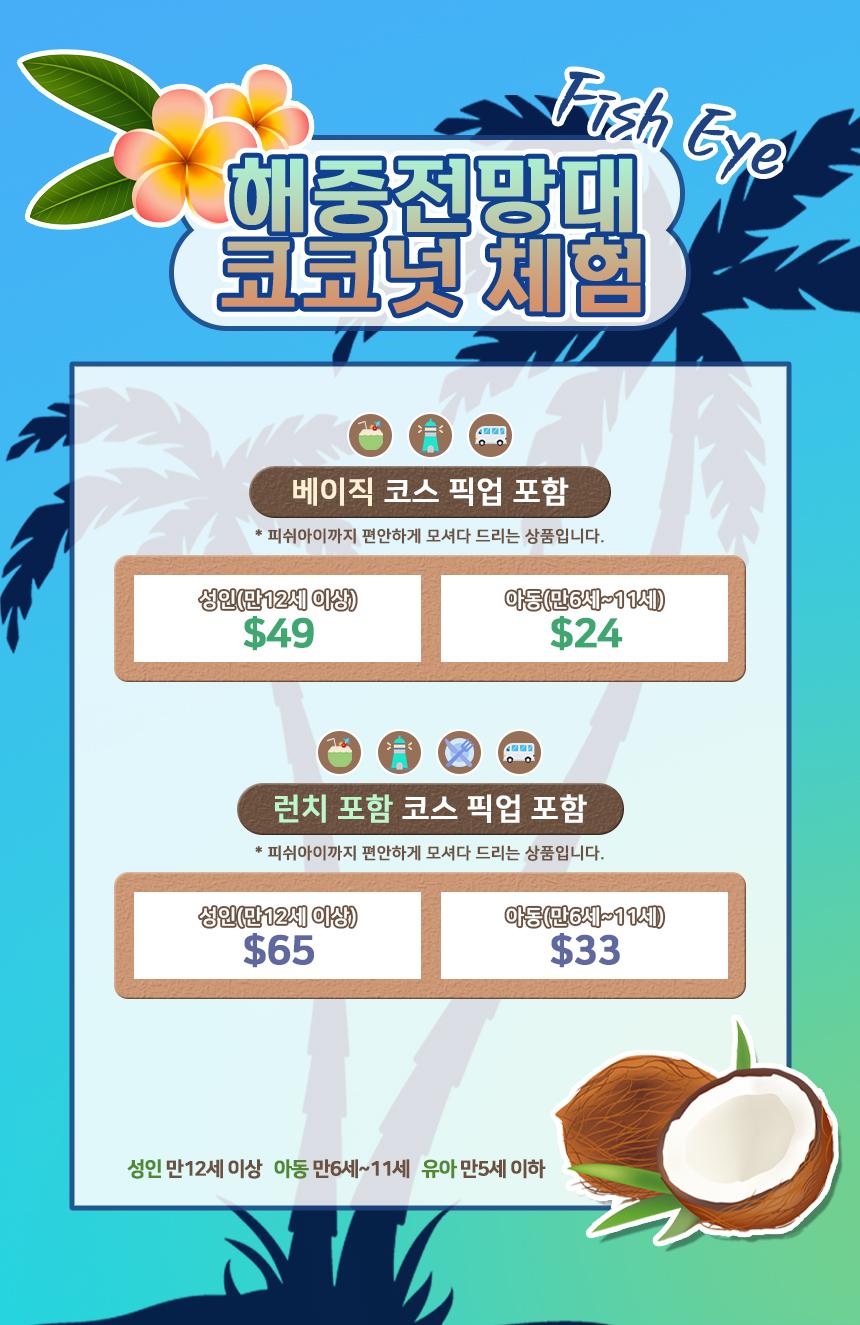 해중전망대&코코넛 체험 상세 이미지 2