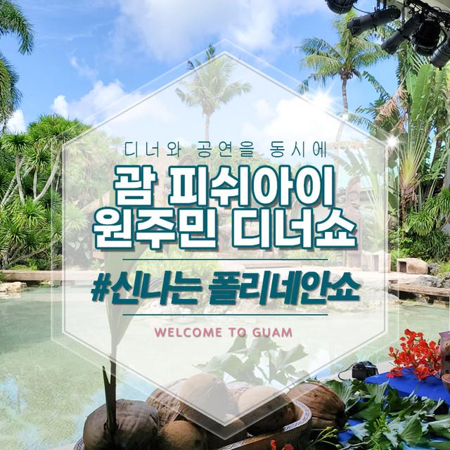 피쉬아이 원주민 디너쇼